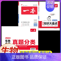 [生物]真题分类+训练方案+大盘点(3本) [正版]2024初中生地会考真题分类考点突破重点题型七年级八年级上册下册模拟