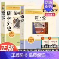 9下2本]儒林外史+简爱 [正版]九年级上册名著6本 艾青诗选水浒传原著完整版泰戈尔诗选诗集世说新语聊斋志异唐诗三百首9