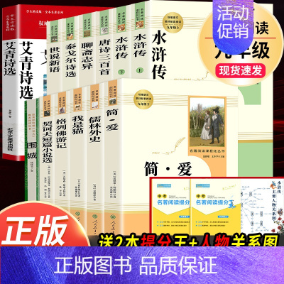 全套13本]九年级上下册名著含围城 [正版]九年级必读名著 水浒传艾青诗选儒林外史简爱人民教育出版社原著无删减完整版人教