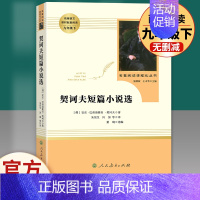 契科夫短篇小说选 人民教育出版社 [正版]九年级必读名著 水浒传艾青诗选儒林外史简爱人民教育出版社原著无删减完整版人教初