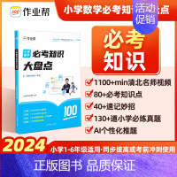 小学必考知识大盘点[数学] [正版]作业帮小学必考知识大盘点语文数学英语一二三年级四五六年级上册下册考试总复习必背考点小