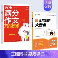 [英语]必考知识+满分作文 [正版]作业帮小学必考知识大盘点语文数学英语一二三年级四五六年级上册下册考试总复习必背考点小