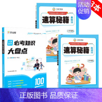 [数学]必考知识+速算秘籍加减法/乘除法(3本) [正版]作业帮小学必考知识大盘点语文数学英语一二三年级四五六年级上册下