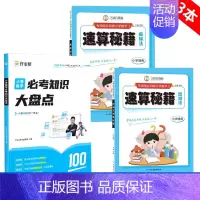 [数学]必考知识+速算秘籍加减法/乘除法(3本) [正版]作业帮小学必考知识大盘点语文数学英语一二三年级四五六年级上册下