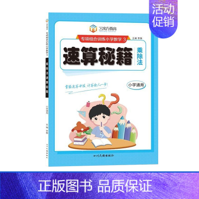 [速算秘籍]乘除法(小学通用) [正版]作业帮小学必考知识大盘点语文数学英语一二三年级四五六年级上册下册考试总复习必背考