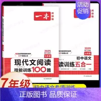 7年级[语文]现代文阅读训练+阅读训练五合一(2本) 初中通用 [正版]2025新版一本初中必背古诗词和文言文阅读训练七