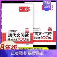 8年级[语文]现代文阅读+文言文+古诗文阅读(2本) 初中通用 [正版]2025新版一本初中必背古诗词和文言文阅读训练七