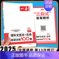 中考[语文]课外文言文+古诗阅读训练 初中通用 [正版]2025新版一本初中必背古诗词和文言文阅读训练七年级八年级九年级