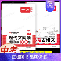 中考[语文]现代文阅读训练+初中必背古诗文(2本) 初中通用 [正版]2025新版一本初中必背古诗词和文言文阅读训练七年