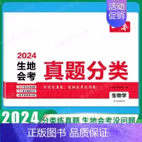真题分类[生物学] [正版]2024初中生地会考真题分类考点突破重点题型七年级八年级上册下册模拟试卷小四门生物地理复习真