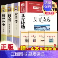 9上下4本]水浒传+艾青诗选+儒林外史+简爱.送考点 [正版]九年级上册名著6本 艾青诗选水浒传原著完整版泰戈尔诗选诗集