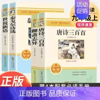 9上4本]唐诗三百首+世说新语+聊斋志异+泰戈尔诗选 [正版]九年级上册名著6本 艾青诗选水浒传原著完整版泰戈尔诗选诗集