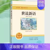 世说新语.安徽教育出版社 [正版]九年级上册名著6本 艾青诗选水浒传原著完整版泰戈尔诗选诗集世说新语聊斋志异唐诗三百首9