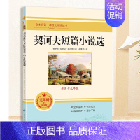 契诃夫短篇小说选.北京燕山出版社 [正版]九年级上册名著6本 艾青诗选水浒传原著完整版泰戈尔诗选诗集世说新语聊斋志异唐诗