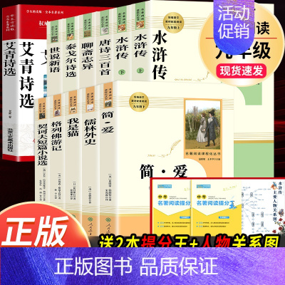 全套12本]九年级上下册名著 [正版]九年级必读名著 水浒传艾青诗选儒林外史简爱人民教育出版社原著无删减完整版人教初中生