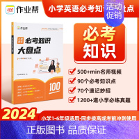 小学必考知识大盘点[英语] [正版]作业帮小学必考知识大盘点语文数学英语一二三年级四五六年级上册下册考试总复习必背考点小