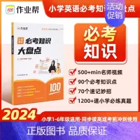 小学必考知识大盘点[英语] [正版]作业帮小学必考知识大盘点语文数学英语一二三年级四五六年级上册下册考试总复习必背考点小