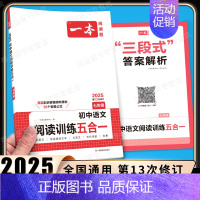 7年级[语文]阅读训练五合一 初中通用 [正版]2025新版一本初中必背古诗词和文言文阅读训练七年级八年级九年级文言文+