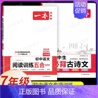 7年级[语文]阅读训练五合一+初中必背古诗文(2本) 初中通用 [正版]2025新版一本初中必背古诗词和文言文阅读训练七