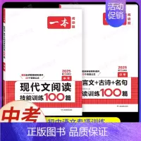 中考[语文]现代文阅读+文言文+古诗文阅读(2本) 初中通用 [正版]2025新版一本初中必背古诗词和文言文阅读训练七年
