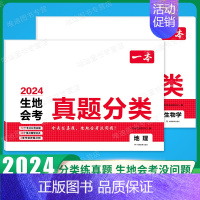 真题分类[地理+生物学]套装2本 [正版]2024初中生地会考真题分类考点突破重点题型七年级八年级上册下册模拟试卷小四门