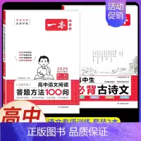 [高中通用]答题方法100问+必背古诗文 [正版]2025高中语文阅读答题模板语文阅读答题100问技巧方法速查高一二三语
