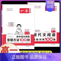 高一[2本]语文》阅读答题方法100问+现代文阅读 [正版]2025高中语文阅读答题模板语文阅读答题100问技巧方法速查