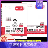 高一[2本]语文》答题方法100问+阅读训练五合一 [正版]2025高中语文阅读答题模板语文阅读答题100问技巧方法速查