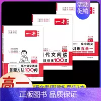 高一[3本]语文》答题方法100问+现代文+五合一 [正版]2025高中语文阅读答题模板语文阅读答题100问技巧方法速查