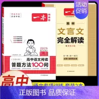 [高中通用]答题方法100问+文言文全解 [正版]2025高中语文阅读答题模板语文阅读答题100问技巧方法速查高一二三语