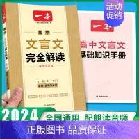 文言文完全解读 [正版]2025高中语文阅读答题模板语文阅读答题100问技巧方法速查高一二三语文教辅书全国通用高考语文阅