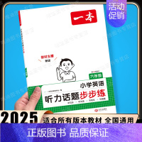 [英语]听力话题步步练(全一册) 小学通用 [正版]2025新版小学英语阅读理解专项训练100篇 六年级 上册下册人教版