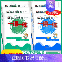 3年级上[语数英-普通+增强版][6本] 小学通用 [正版]上海华东师大版一课一练一年级二年级三四五六七八九年级下册上册