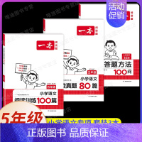 [3本]语文》阅读训练100篇+阅读真题80篇+阅读答题方法 小学五年级 [正版]2025小学语文阅读训练100篇五年级