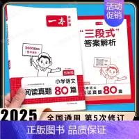 [语文]阅读真题80篇(全一册) 小学五年级 [正版]2025小学语文阅读训练100篇五年级小学生阅读理解专项训练书人教