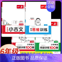 [语数英]阅读+小古文+思维训练(4本) 小学通用 [正版]2025新版小学英语阅读理解专项训练100篇 六年级 上册下