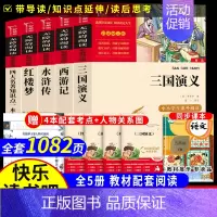 5本]四大名著.小学版+知识点一本全 ★送4人物关系图+4考点 [正版]四大名著原著小学生版本五年级下册全套4册三国演义