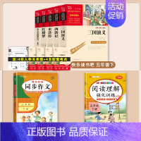 7本]5年级下册必读+同步作文+阅读理解.送考点. [正版]四大名著原著小学生版本五年级下册全套4册三国演义水浒传西游记