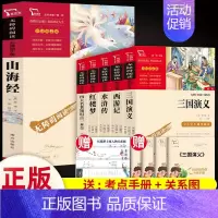 6本]四大名著+考点一本全+山海经 [正版]四大名著原著小学生版本五年级下册全套4册三国演义水浒传西游记红楼梦老师青少年