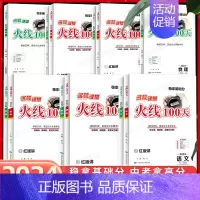 [语文]中考总复习 全国通用 [正版]2024新版名校课堂火线100天初中语文英语化学历史生物七年级八年级九年级中考总复