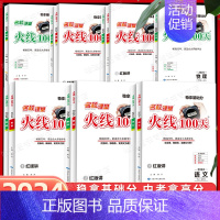 [物理]中考总复习 全国通用 [正版]2024新版名校课堂火线100天初中语文英语化学历史生物七年级八年级九年级中考总复