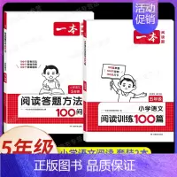 [2本]语文》阅读训练100篇+阅读答题方法 小学五年级 [正版]2025小学语文阅读训练100篇五年级小学生阅读理解专