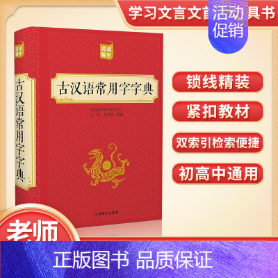 古汉语常用字字典 [正版]古汉语常用字字典中小学初高中生常备工具书古代汉语成语大辞典文言文古诗文词典词典 华语教学出版社