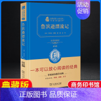[正版]鲁滨逊漂流记鹿金译典藏版 原著精装完整版无删减小学生六年级上册下册必读人教名著精编初中课外书阅读经典小说 商务印