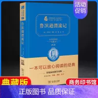 [正版]鲁滨逊漂流记鹿金译典藏版 原著精装完整版无删减小学生六年级上册下册必读人教名著精编初中课外书阅读经典小说 商务印
