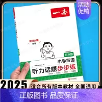 [英语]听力话题步步练(全一册) 小学五年级 [正版]2025小学语文阅读训练100篇五年级小学生阅读理解专项训练书人教