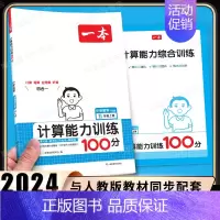[数学人教版]计算能力训练(上册) 小学五年级 [正版]2025小学语文阅读训练100篇五年级小学生阅读理解专项训练书人
