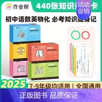必考知识随身记[语数英物化] [正版]2025版 作业帮 初中小四门必背人教版必考知识随身记小升初初一二三题型手卡一本通