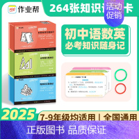 必考知识随身记[语数英] [正版]2025版 作业帮 初中小四门必背人教版必考知识随身记小升初初一二三题型手卡一本通数学