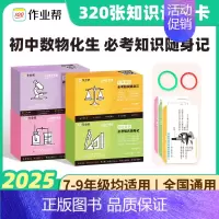 必考知识随身记[数物化生] [正版]2025版 作业帮 初中小四门必背人教版必考知识随身记小升初初一二三题型手卡一本通数